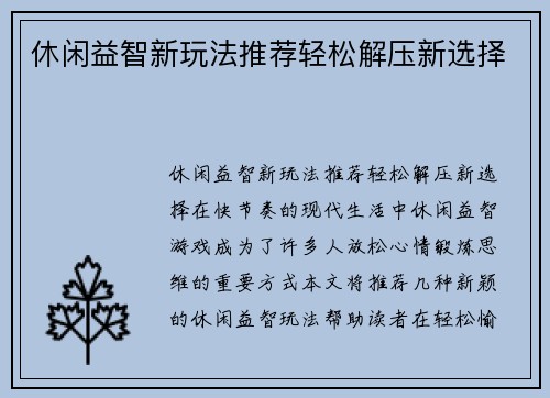 休闲益智新玩法推荐轻松解压新选择