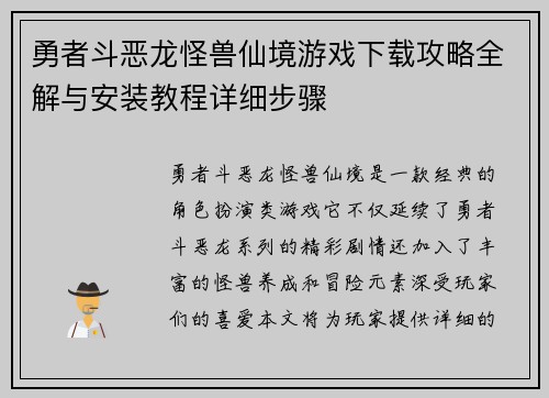 勇者斗恶龙怪兽仙境游戏下载攻略全解与安装教程详细步骤