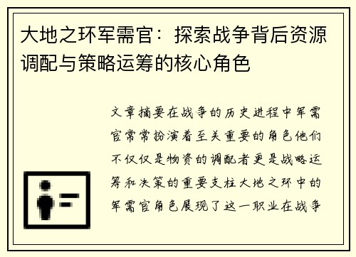 大地之环军需官：探索战争背后资源调配与策略运筹的核心角色
