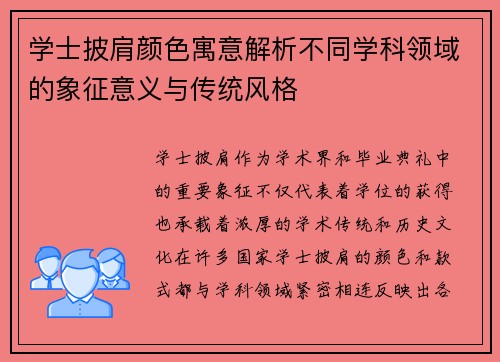 学士披肩颜色寓意解析不同学科领域的象征意义与传统风格