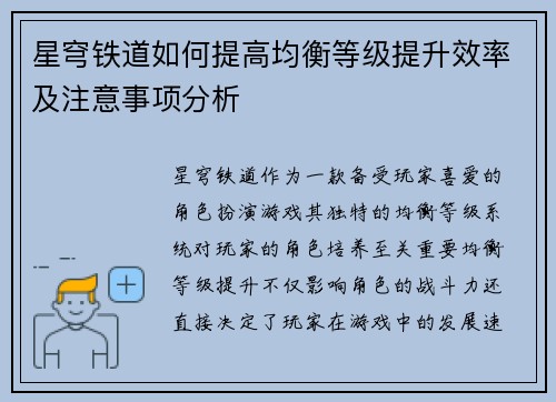 星穹铁道如何提高均衡等级提升效率及注意事项分析