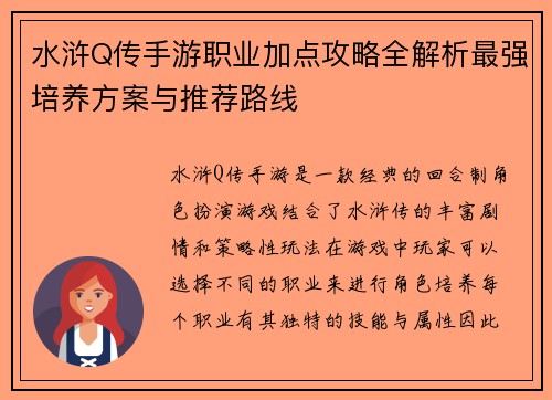 水浒Q传手游职业加点攻略全解析最强培养方案与推荐路线