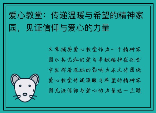 爱心教堂：传递温暖与希望的精神家园，见证信仰与爱心的力量