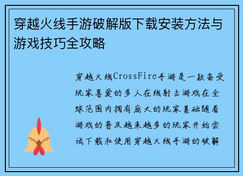 穿越火线手游破解版下载安装方法与游戏技巧全攻略
