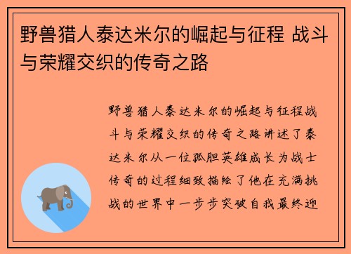 野兽猎人泰达米尔的崛起与征程 战斗与荣耀交织的传奇之路