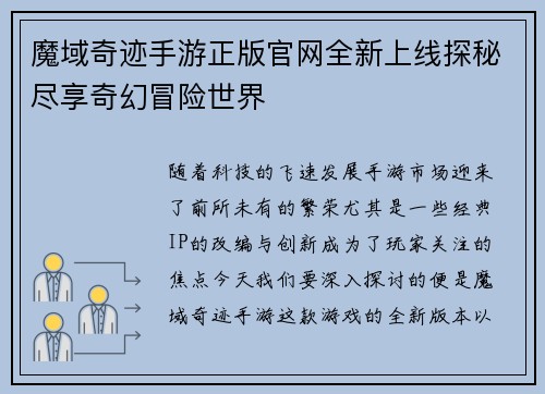 魔域奇迹手游正版官网全新上线探秘尽享奇幻冒险世界