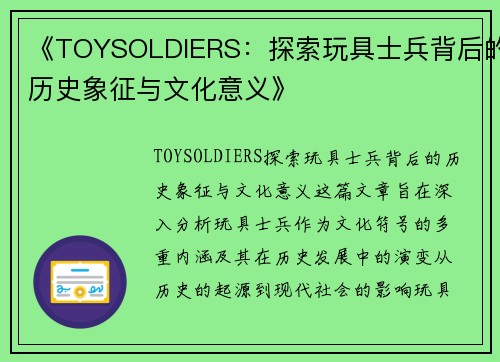 《TOYSOLDIERS：探索玩具士兵背后的历史象征与文化意义》