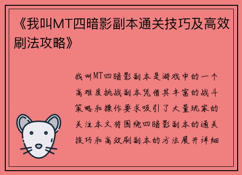 《我叫MT四暗影副本通关技巧及高效刷法攻略》