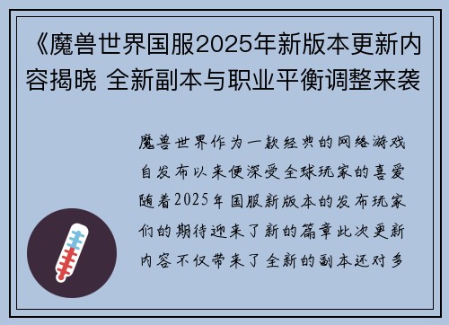《魔兽世界国服2025年新版本更新内容揭晓 全新副本与职业平衡调整来袭》