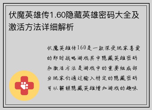 伏魔英雄传1.60隐藏英雄密码大全及激活方法详细解析