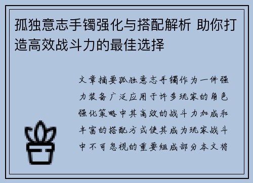 孤独意志手镯强化与搭配解析 助你打造高效战斗力的最佳选择