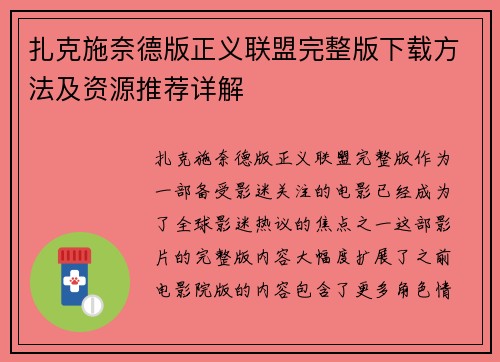 扎克施奈德版正义联盟完整版下载方法及资源推荐详解
