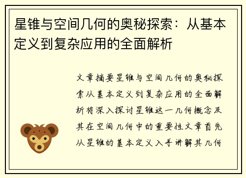 星锥与空间几何的奥秘探索：从基本定义到复杂应用的全面解析