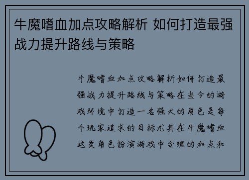 牛魔嗜血加点攻略解析 如何打造最强战力提升路线与策略