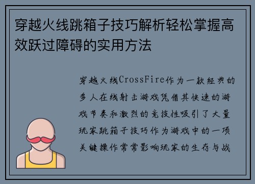 穿越火线跳箱子技巧解析轻松掌握高效跃过障碍的实用方法