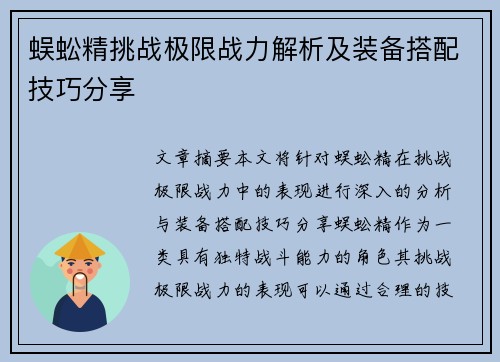 蜈蚣精挑战极限战力解析及装备搭配技巧分享