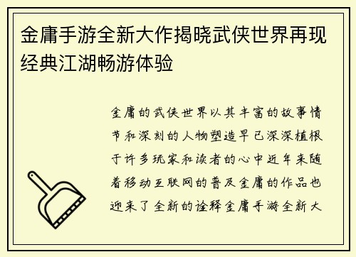 金庸手游全新大作揭晓武侠世界再现经典江湖畅游体验