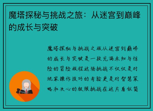 魔塔探秘与挑战之旅：从迷宫到巅峰的成长与突破