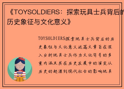 《TOYSOLDIERS：探索玩具士兵背后的历史象征与文化意义》