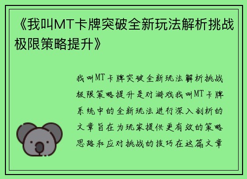 《我叫MT卡牌突破全新玩法解析挑战极限策略提升》