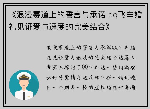 《浪漫赛道上的誓言与承诺 qq飞车婚礼见证爱与速度的完美结合》