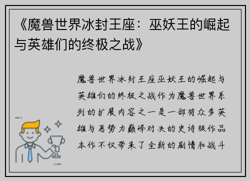 《魔兽世界冰封王座：巫妖王的崛起与英雄们的终极之战》