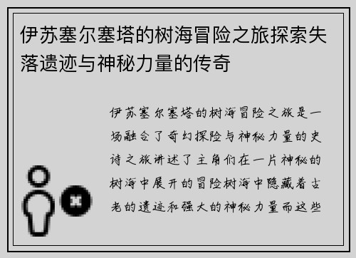 伊苏塞尔塞塔的树海冒险之旅探索失落遗迹与神秘力量的传奇