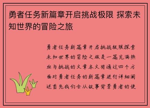勇者任务新篇章开启挑战极限 探索未知世界的冒险之旅