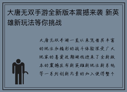 大唐无双手游全新版本震撼来袭 新英雄新玩法等你挑战
