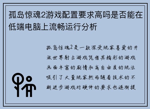 孤岛惊魂2游戏配置要求高吗是否能在低端电脑上流畅运行分析