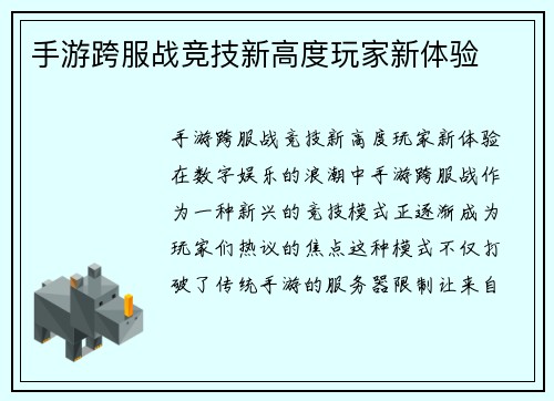 手游跨服战竞技新高度玩家新体验