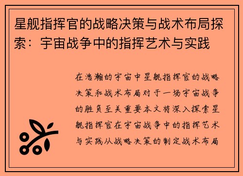 星舰指挥官的战略决策与战术布局探索：宇宙战争中的指挥艺术与实践
