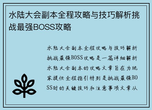 水陆大会副本全程攻略与技巧解析挑战最强BOSS攻略