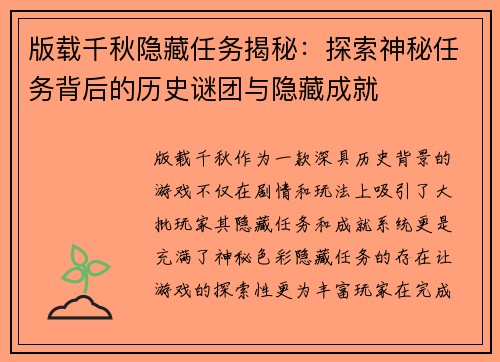 版载千秋隐藏任务揭秘：探索神秘任务背后的历史谜团与隐藏成就