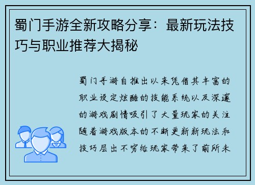 蜀门手游全新攻略分享：最新玩法技巧与职业推荐大揭秘