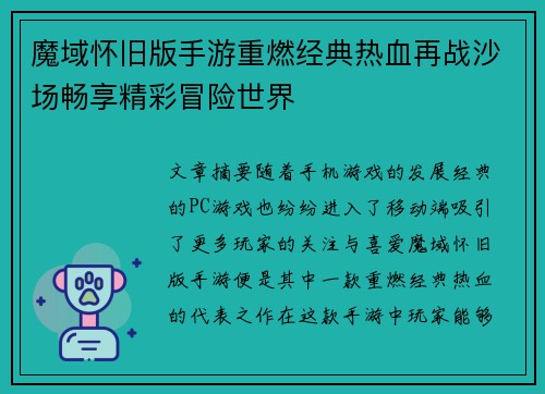 魔域怀旧版手游重燃经典热血再战沙场畅享精彩冒险世界