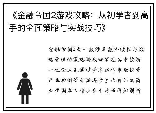 《金融帝国2游戏攻略：从初学者到高手的全面策略与实战技巧》