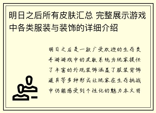 明日之后所有皮肤汇总 完整展示游戏中各类服装与装饰的详细介绍