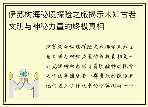 伊苏树海秘境探险之旅揭示未知古老文明与神秘力量的终极真相