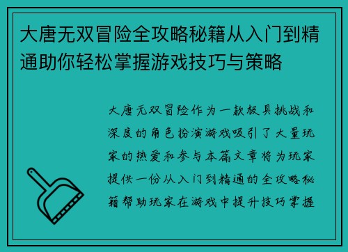大唐无双冒险全攻略秘籍从入门到精通助你轻松掌握游戏技巧与策略