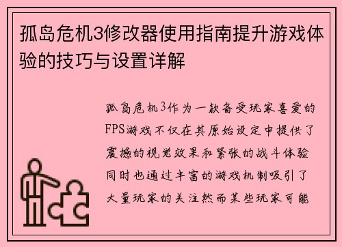 孤岛危机3修改器使用指南提升游戏体验的技巧与设置详解