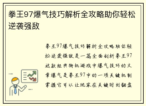 拳王97爆气技巧解析全攻略助你轻松逆袭强敌