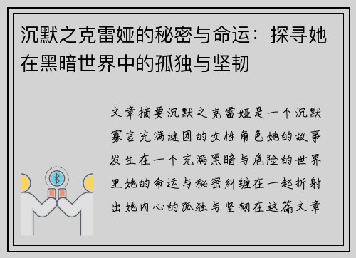 沉默之克雷娅的秘密与命运：探寻她在黑暗世界中的孤独与坚韧
