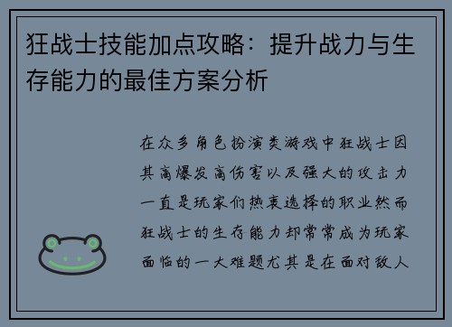 狂战士技能加点攻略：提升战力与生存能力的最佳方案分析