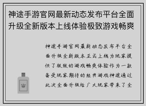 神途手游官网最新动态发布平台全面升级全新版本上线体验极致游戏畅爽体验