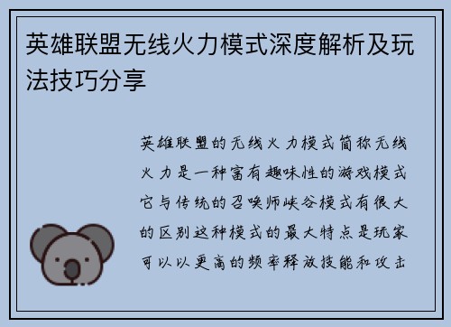 英雄联盟无线火力模式深度解析及玩法技巧分享