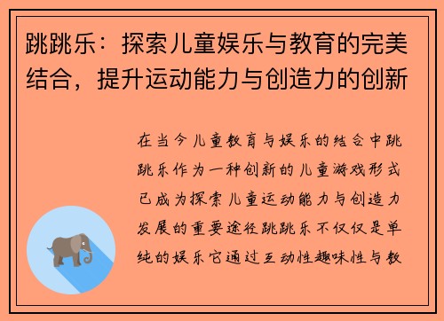 跳跳乐：探索儿童娱乐与教育的完美结合，提升运动能力与创造力的创新游戏体验