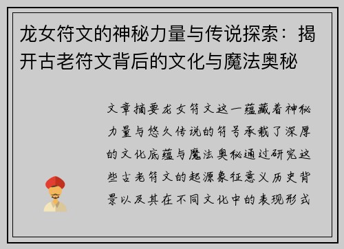 龙女符文的神秘力量与传说探索：揭开古老符文背后的文化与魔法奥秘