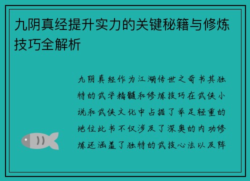九阴真经提升实力的关键秘籍与修炼技巧全解析
