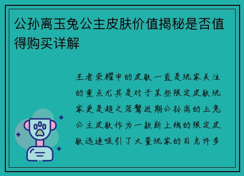 公孙离玉兔公主皮肤价值揭秘是否值得购买详解